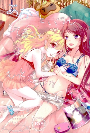 (C91) [French Cancan (Chijiwa Sawa)] Aoi to Itsumo Shiteru Koto yori Motto Ecchi na Koto o Shite (Aikatsu!) cover