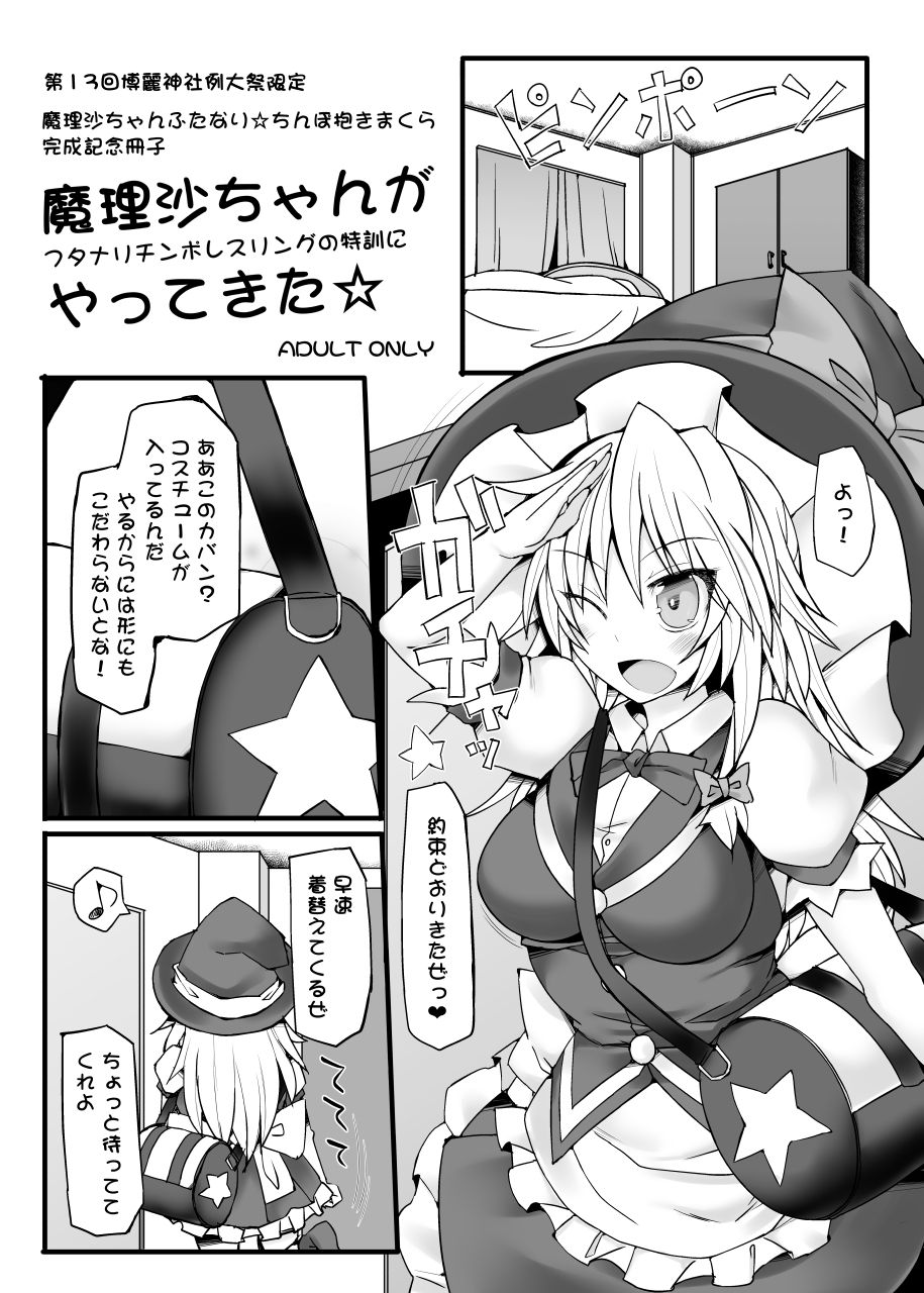 Marisa-chan ga Futanari Chinpo Wrestling no Tokkun ni Yattekita page 1 full
