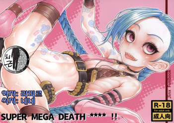 (C88) [Geosiphon (morisugi)] SUPER MEGA DEATH **** (League of Legends) [Korean] [팀 퇴근] cover