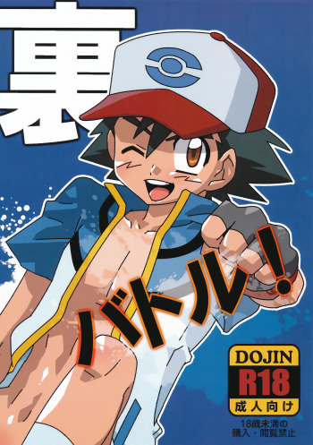 (Shota Scratch 16) [M2-HERO (Kagemusha)] Ura Battle! (Pokémon) cover