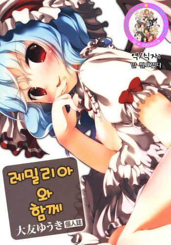 [RPG Company 2 (Ootomo Yuuki)] Remilia to Issho (Touhou Project) [Korean] [Digital] cover