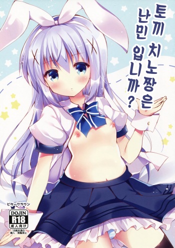 (Mimiket 34) [Bitter Crown (Nanamiya Rin)] Usa Chino Nanmin desu ka? (Gochuumon wa Usagi desu ka?) [Korean] cover