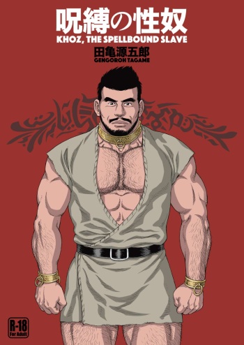 [Bear's Cave (Tagame Gengoroh)] Jubaku no Seiyatsu - Khoz, The Spellbound Slave [Digital] cover