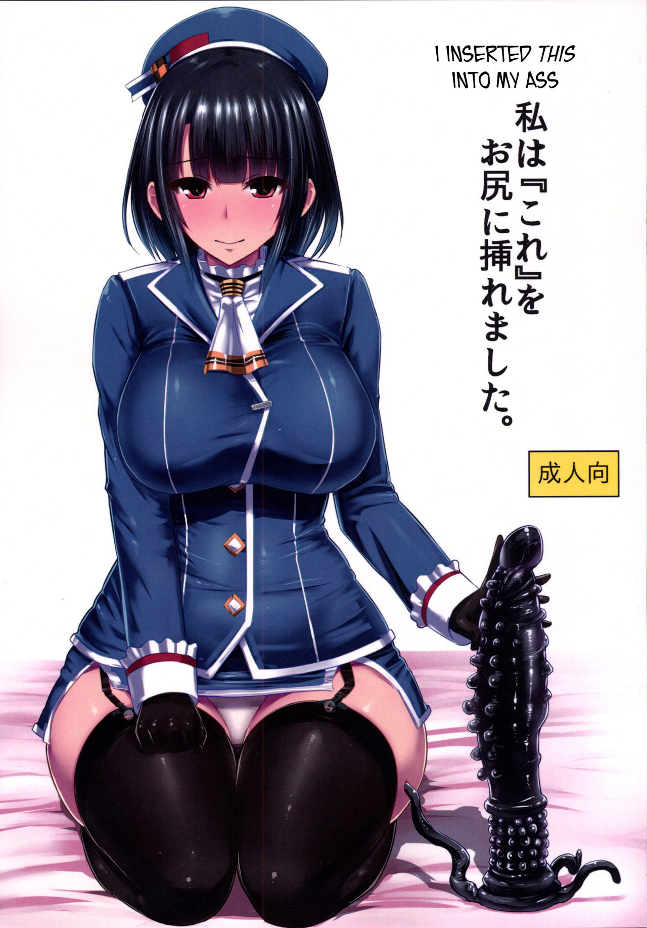 Watashi wa "Kore" o Oshiri ni Iremashita. page 1 full