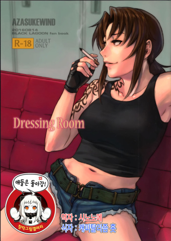 (C90) [AZASUKE WIND (AZASUKE)] Dressing Room (Black Lagoon) [Korean] cover