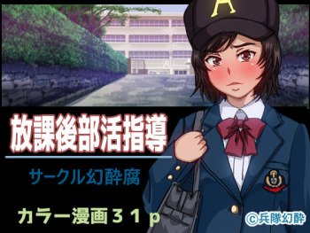 [Gensuifu] Houkago Bukatsu Shidou cover