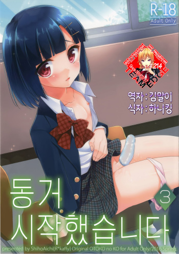 [R*kaffy (Aichi Shiho)] Dousei Hajimemashita 3 [Korean] [Team Edge] [Digital] cover