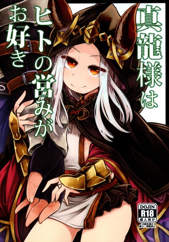 (C89) [Amagaeru to Sprocket (Amagaeru)] Shinryuu-sama wa Hito no Itonami ga Osuki (Granblue Fantasy) cover