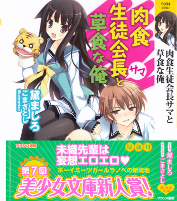 [Mayuzumi Mashiro, Goma Satoshi] Nikushoku Seitokaichou-sama to Soushoku na Ore cover