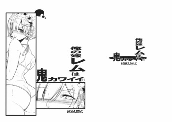 (C90) [Youkai Tamanokoshi (CHIRO)] Ore no Yome Rem wa Oni Kawaii (Re:Zero Kara Hajimeru Isekai Seikatsu) cover