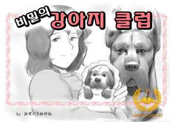 [pink-noise (Mizuiro Megane)] Himitsu no Inukko Club [Korean] [Liberty Library] cover