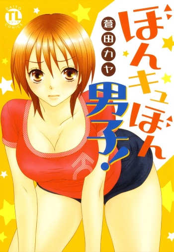 [Aota Kaya] Bonkyu Bon Danshi! cover
