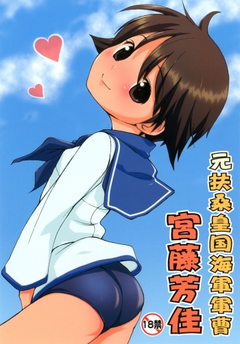 [Colt (LEE)] Moto Fusou Koukoku Kaigun Gunsou Miyafuji Yoshika | The Fuso Navy Sergeant Miyafuji Yoshika (Strike Witches) [English] [Mongolfier] [Digital] cover