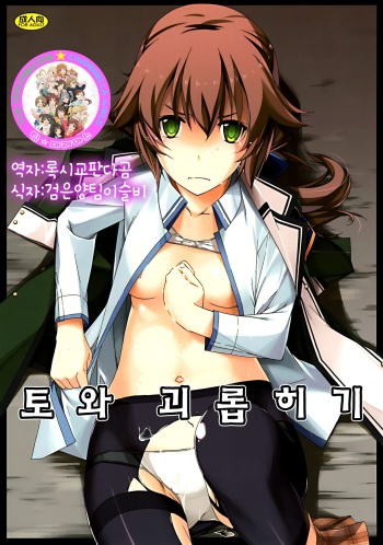 (C88) [Angyadow (Shikei)] Towa Ijiri | 토와 괴롭히기 (The Legend of Heroes: Sen no Kiseki) [Korean] [팀☆데레마스] cover