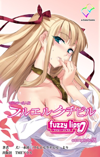 [INU] [Full Color Seijin Han] Furueru Kuchibiru fuzzy lips0 Complete Ban [Digital] cover