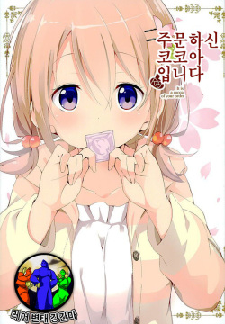 Gochuumon no Kokoa desu