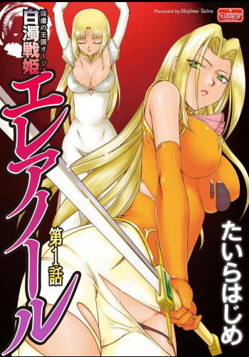 [Taira Hajime] Ingyaku no Oukoku Auger Hakudaku Senki Eleanor [Russian] [Kovacq] [Digital] cover