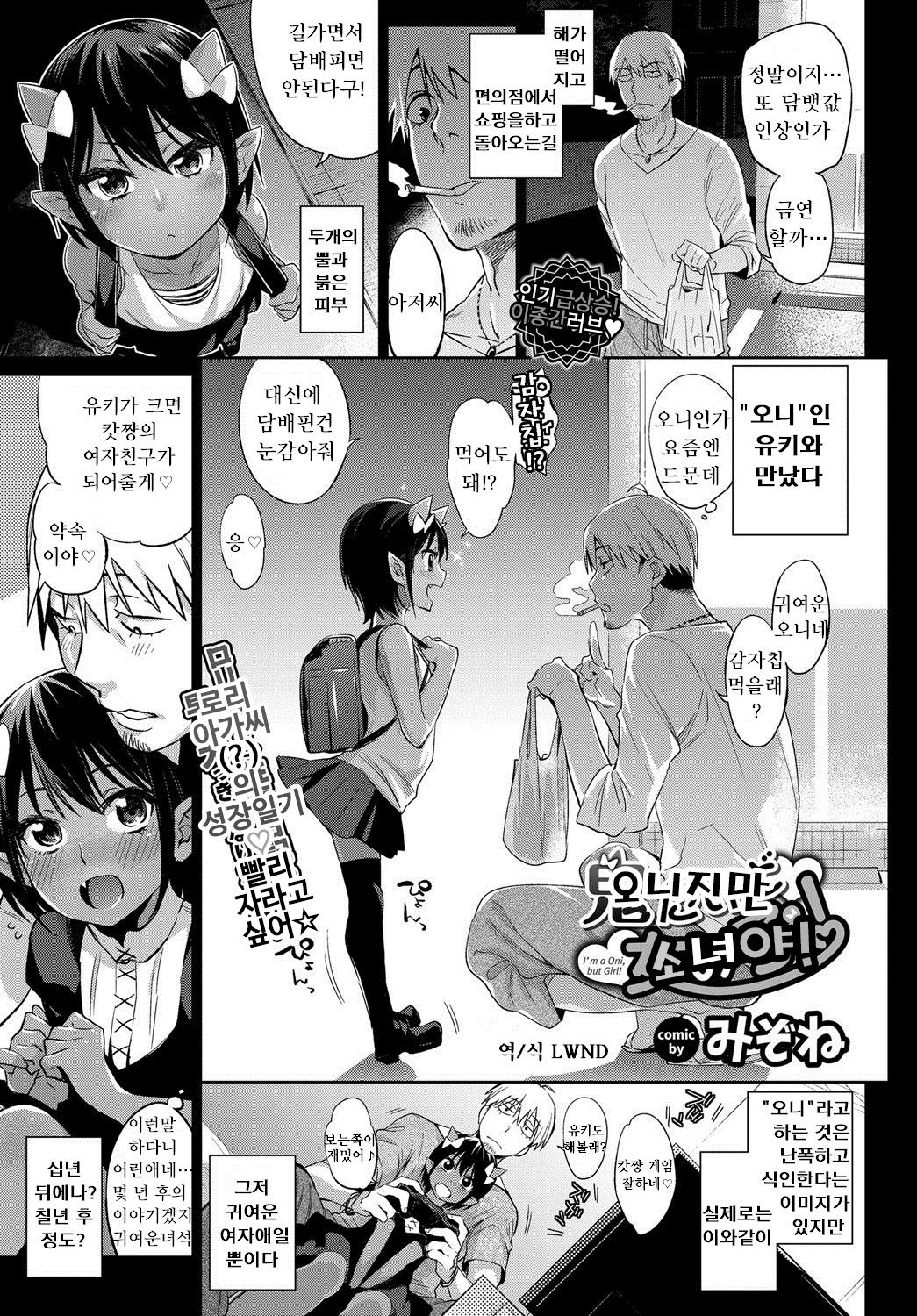 Oni dakedo Onnanoko! | 오니지만 소녀야! page 1 full