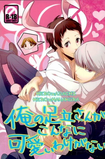(C81) [Drow4, WTH (HG, GAWA)] Ore no Adachi-san ga Konna ni Kawaii Wake ga Nai (Persona 4) cover