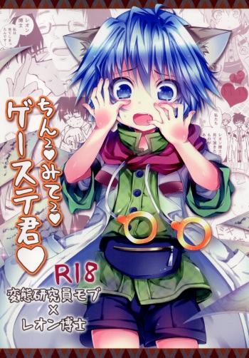 (C88) [Syounen Heroine (Tamaki Yui)] Chin2 Mite2 Geeste-Kun (Star Ocean: The Second Story) cover