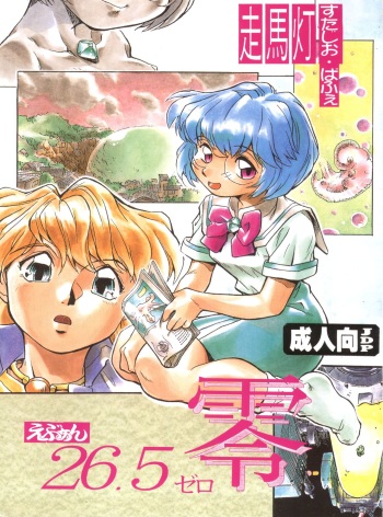 (C51) [Studio Parfe (Dohi Kensuke)] Evan 26.5 Zero (Neon Genesis Evangelion) cover