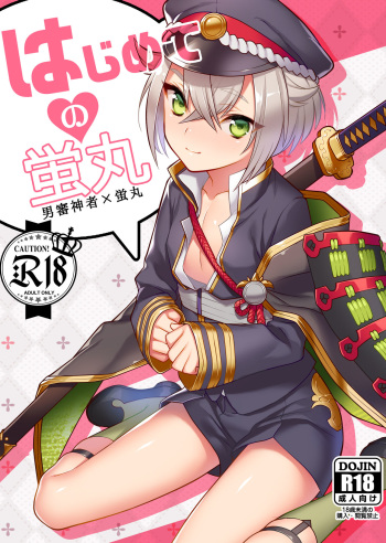 [Morittokoke (Morikoke)] Hajimete no Hotarumaru (Touken Ranbu) [Digital] cover