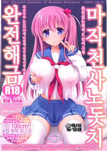 (C89) [SSB (Maririn)] Mahjong Tenshi Nodocchi Kanzen Kaikin Tokubetsuhen | 마작천사노돗치 완전해금 (Saki) [Korean] [오테] [Incomplete] cover