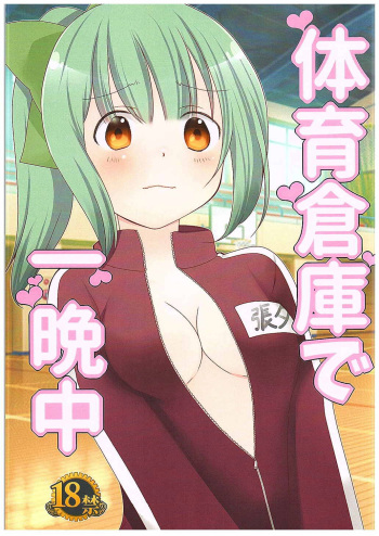 (C89) [Pink Cloud (Terada)] Taiiku Souko de Hitobanjuu (Kantai Collection -KanColle-) cover