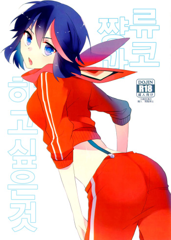 (C90) [Kirikiri (Anko)] Ryuuko-chan to Shitai Koto (Kill la Kill) [Korean] cover