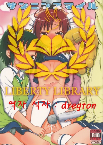 (C83) [Koppun (Hone)] Sannin Smile (Smile Precure!) [Korean] [Liberty Library] cover