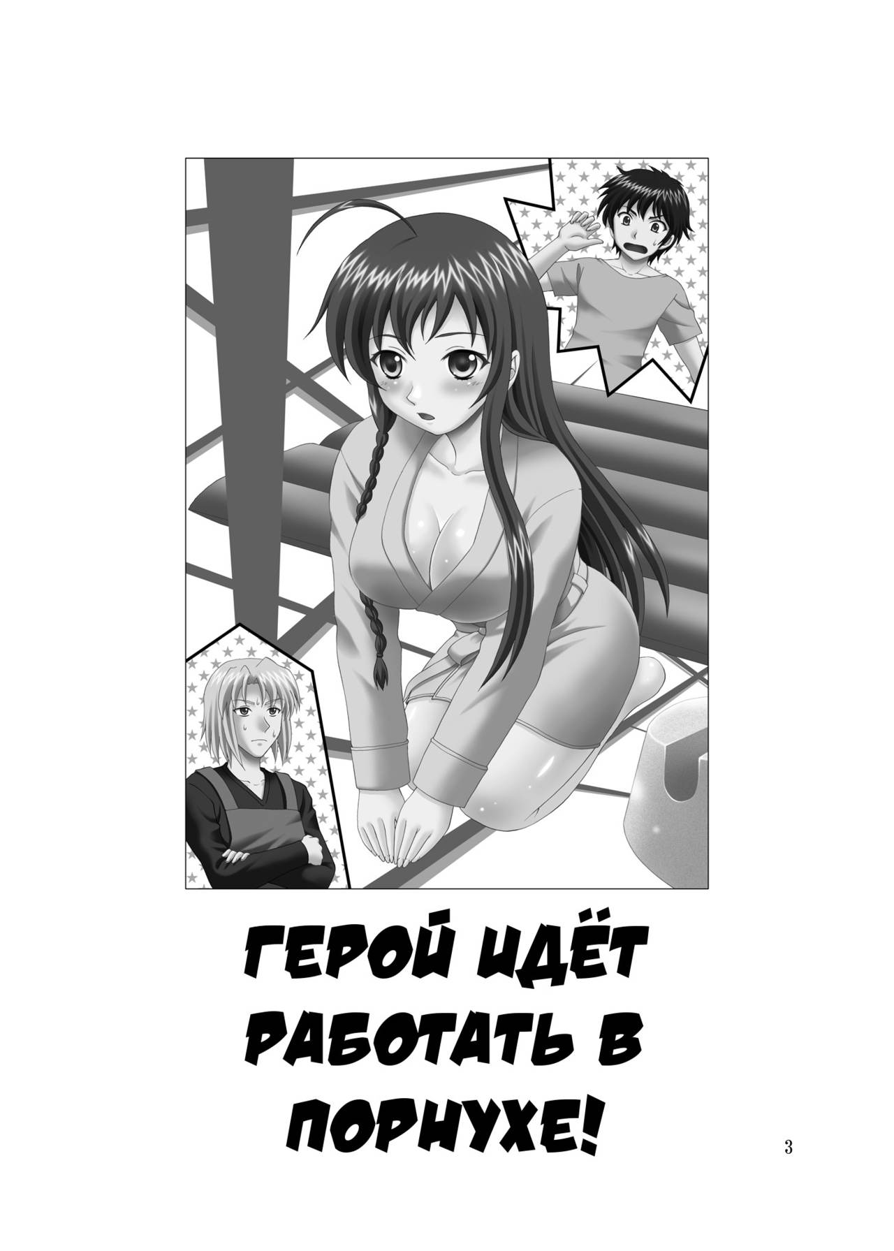 Soap de Hataraku Yuusha-sama! |  Герой идёт работать в порнухе! page 2 full