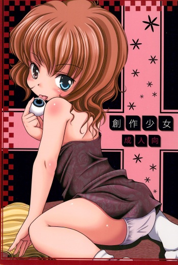 (C78) [Yonakiya (MIYA)] Sousaku Shoujo cover