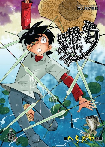 [Okashi Tai (Kin no Tamamushi)] Sao o Nigirasha Nipponichi!! Herabuna Hen (Tsurikichi Sanpei) [Digital] cover