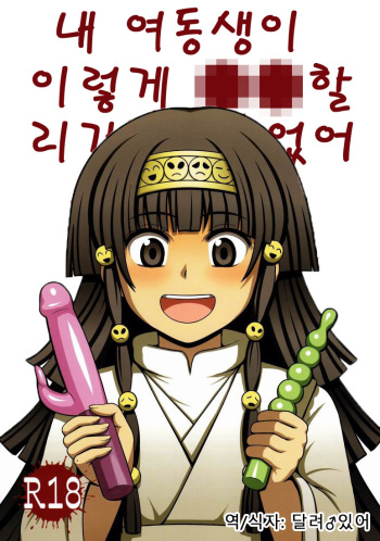 (C81) [Shounen Byoukan (Kanno Izuka)] Ore no Imouto ga Konna ni ●● na Wake ga Nai | 내 여동생이 이렇게 ●● 할 리가 없어  (Hunter x Hunter) [Korean] [달려♂있어] cover