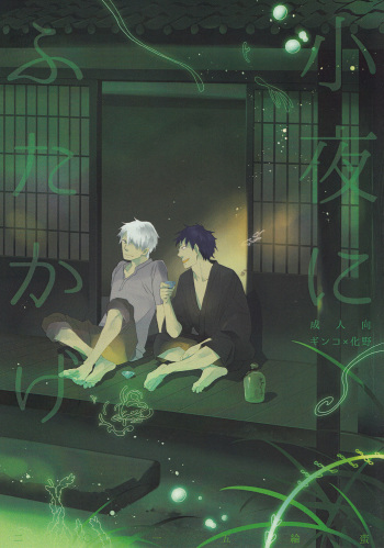 [Rinban]  Sayo ni futa kage (Mushishi) cover