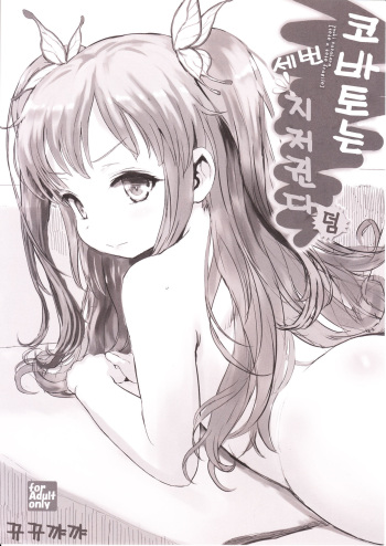 (C81) [tete a tete fragile (Sasahara Yuuki)] Kobato wa Sando Saezuru Omake (Boku wa Tomodachi ga Sukunai) [Korean] [뀨뀨꺄꺄] cover