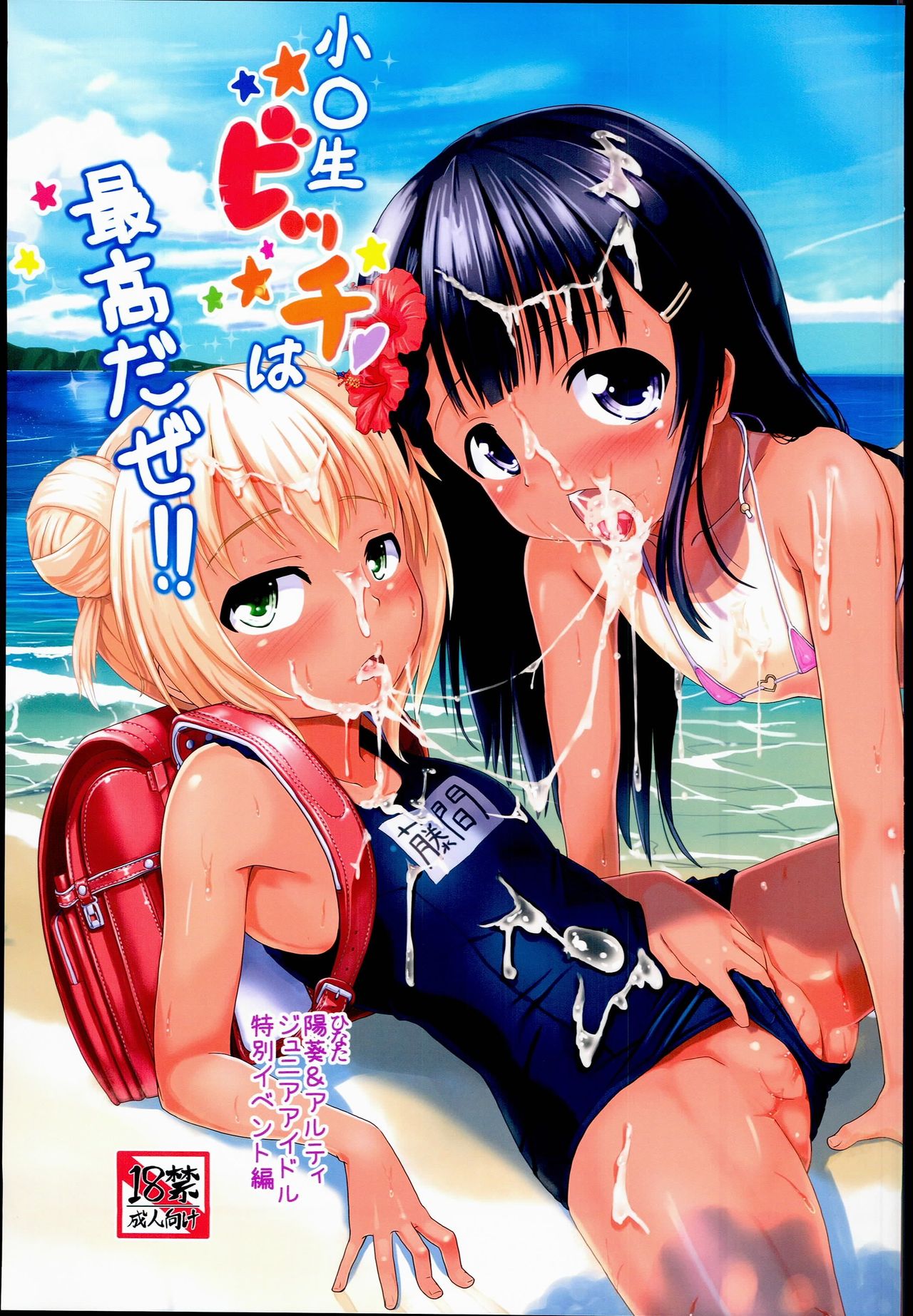 Shougakusei Bitch wa Saikou daze!! Hinata & Arty Junior Idol Tokubetsu Event Hen page 1 full