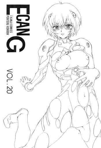 (C73) [Penteru Kohboh (Penteru Shousa)] E can G Vol. 20 (Neon Genesis Evangelion) cover