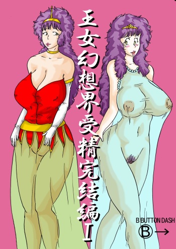 [BBUTTONDASH] Oujo Gensoukai Jusei Kanketsuhen I (Athena) cover
