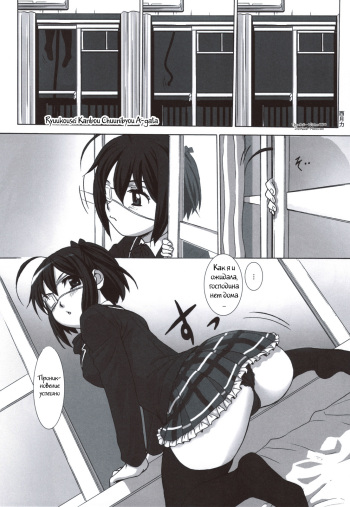 (C83) [Kacchuu Musume (Nishitsuki Tsutomu)] Mudai (Ryuukousei Kanbou Chuunibyou A-gata) (Chuunibyou Demo Koi ga Shitai!) [Russian] [Witcher000] cover