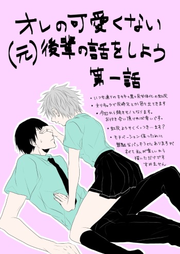 [Kurobasu] ore no kawaikunai moto senpai no hanashi wo shiyou 1 (feminization) cover