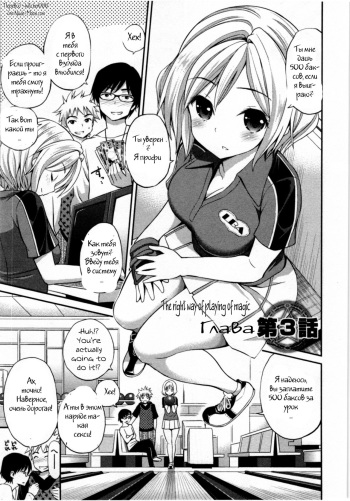 [Yahiro Pochi] Tadashii Majutsu no Asobikata - The right way of playing of magic. Ch. 3 [Russian] [Witcher000] cover