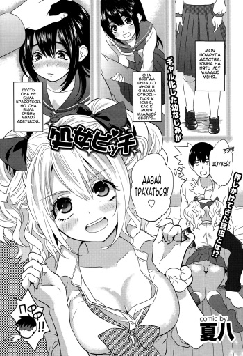 [Natsuhati] Shojo Bitch (COMIC Europa 2015-05) [Russian] [Nightwarden13] cover