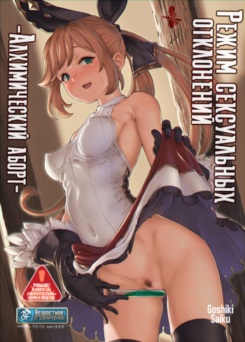 [Goshiki Saiku (Ayashi Yachiyo)] Sexual Deviant Mode -Alchemic abortion- | Режим сексуальных отклонений -Алхимический аборт- (Granblue Fantasy) [Russian] [HSAD] [Digital] cover
