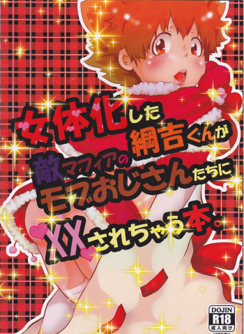 (C91) [Yawaraka midnight (Takui Aoto)] Nyotaika Shita Tsunayoshi-kun ga Teki Mafia no Mob Oji-san-tachi ni XX Sarechau Hon. (Katekyo Hitman REBORN!) cover
