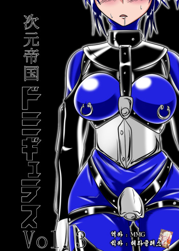 [Ochigan (Wabuki)] Jigen Teikoku Domigulas Vol. 3 [Korean] [MMG] cover