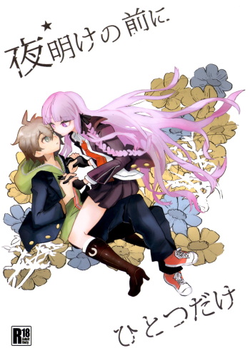 [Picosolenodon (322g)] Yoake no Mae ni Hitotsu dake (Danganronpa) [English] [2013-09-08] cover
