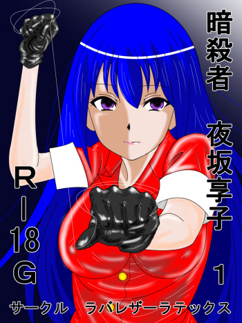 [ANNEKUMA] Assassin Yorusaka kyoko 1 cover