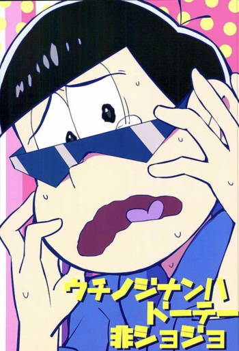 (6tsugo no Tamashii Forever) [OK-2 (Shiriana Doriru)] Uchi no Jinan wa Doutee Hishojo (Osomatsu-san) [English] [Rapinii] cover