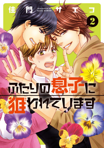 [Kamon Saeko] Futari no Musuko ni Nerawarete Imasu 2 cover